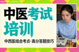 杭州中医考试培训