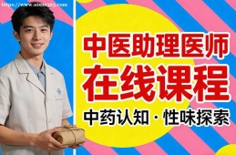 杭州中医助理医师在线课程