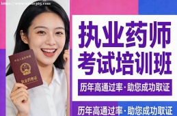 杭州执业药师考试培训班