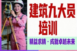 杭州建筑九大员培训
