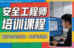 杭州安全工程师培训课程