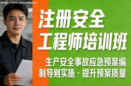 杭州注册安全工程师培训班