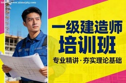 杭州一级建造师培训班