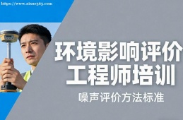 杭州环境影响评价工程师培训