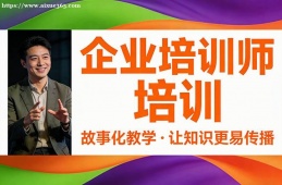 杭州企业培训师培训
