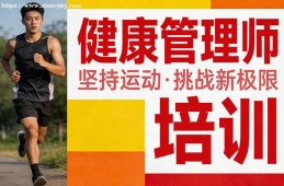 杭州健康管理师培训