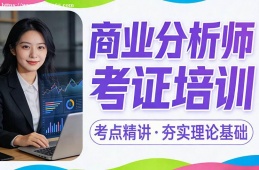 杭州商业分析师考证培训