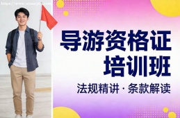 杭州导游资格证培训班
