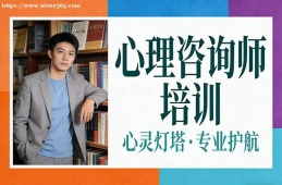 杭州心理咨询师培训
