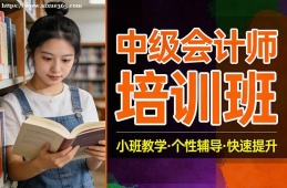杭州中级会计师培训班