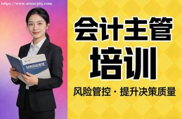 杭州会计主管培训