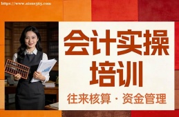 杭州会计实操培训