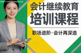 杭州会计继续教育培训