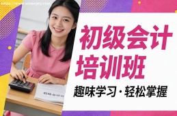 杭州初级会计培训班