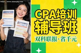 杭州CPA培训辅导班
