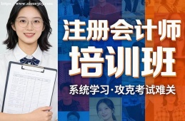 杭州注册会计师培训班