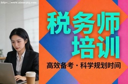 杭州税务师培训