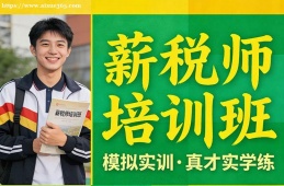 杭州薪税师培训班