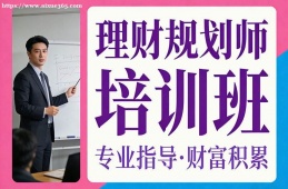 杭州理财规划师培训班