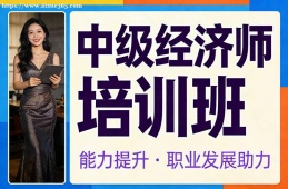 杭州中级经济师培训班