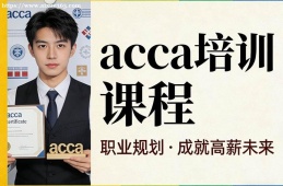 杭州acca培训课程