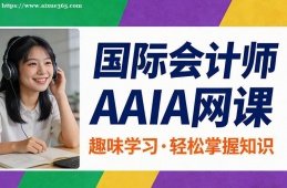 杭州国际会计师AAIA网课
