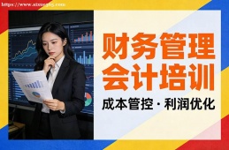 杭州财务管理会计培训