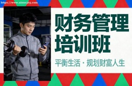 杭州财务管理培训班