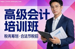 杭州高级会计培训班