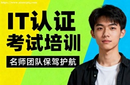 苏州IT认证考试培训