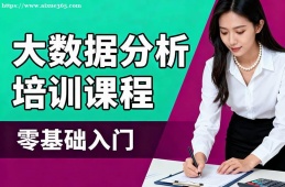 苏州大数据分析培训课程