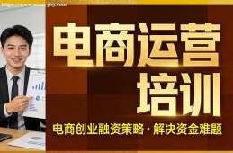 苏州电商运营培训