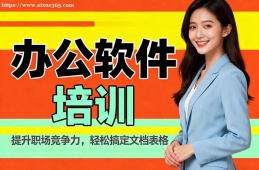 苏州办公软件培训