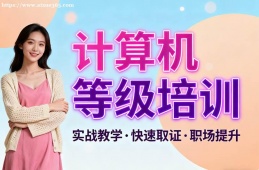 苏州计算机等级考试通关培训