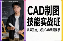 苏州CAD制图技能实战班