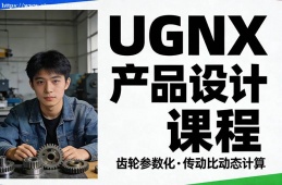 苏州UGNX产品设计课程
