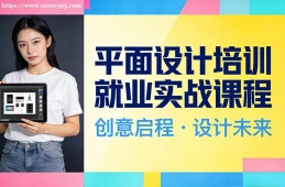 苏州平面设计培训就业实战课程