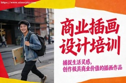 苏州商业插画设计培训