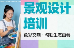 苏州景观设计培训
