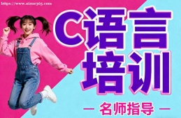苏州C语言培训
