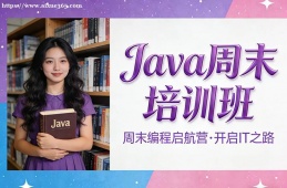 苏州Java周末培训班