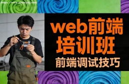 苏州web前端培训班