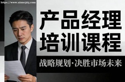 苏州产品经理培训课程