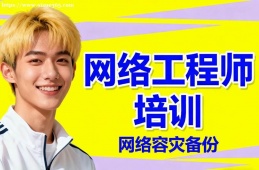 苏州网络工程师培训