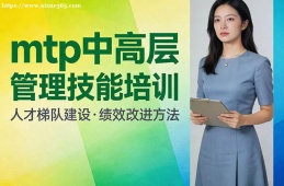 苏州mtp中高层管理技能培训