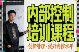 苏州内部控制培训课程