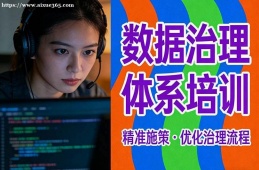 苏州数据治理体系培训