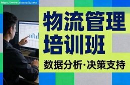苏州物流管理培训班