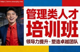 苏州管理类人才培训班