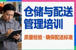 苏州仓储与配送管理培训